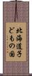 北海道子どもの国 Scroll