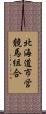 北海道市営競馬組合 Scroll