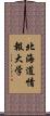 北海道情報大学 Scroll