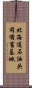北海道石油共同備畜基地 Scroll