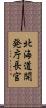 北海道開発庁長官 Scroll
