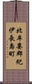 北牟婁郡紀伊長島町 Scroll