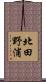 北田野浦 Scroll