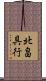 北畠具行 Scroll
