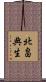 北畠典生 Scroll