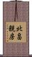 北畠親房 Scroll