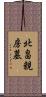 北畠親房墓 Scroll