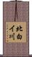 北白イ川 Scroll