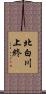 北白川上終 Scroll