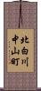 北白川中山町 Scroll