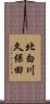 北白川久保田 Scroll