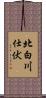北白川仕伏 Scroll