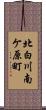 北白川南ケ原町 Scroll