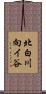 北白川向イ谷 Scroll