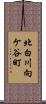 北白川向ケ谷町 Scroll