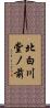 北白川堂ノ前 Scroll