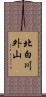 北白川外山 Scroll