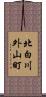 北白川外山町 Scroll