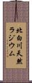 北白川天然ラジウム Scroll