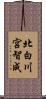 北白川宮智成 Scroll