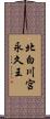 北白川宮永久王 Scroll