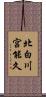 北白川宮能久 Scroll