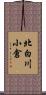 北白川小倉 Scroll