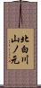 北白川山ノ元 Scroll