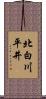 北白川平井 Scroll