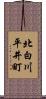 北白川平井町 Scroll