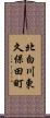 北白川東久保田町 Scroll