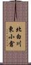 北白川東小倉 Scroll