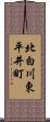 北白川東平井町 Scroll