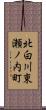 北白川東瀬ノ内町 Scroll