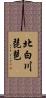 北白川琵琶 Scroll
