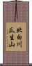 北白川瓜生山 Scroll