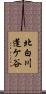 北白川蓬ケ谷 Scroll