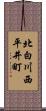 北白川西平井町 Scroll