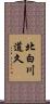 北白川道久 Scroll