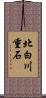 北白川重石 Scroll