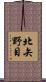 北矢野目 Scroll