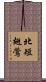 北短翅鶯 Scroll