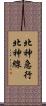 北神急行北神線 Scroll