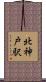 北神戸駅 Scroll