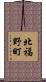 北福野町 Scroll