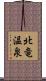 北竜温泉 Scroll