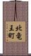 北竜王町 Scroll