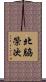 北脇榮次 Scroll