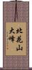 北花山大峰 Scroll