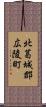北葛城郡広陵町 Scroll
